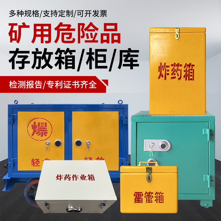 中卫爆破作业安全关键：为何必须配备专业危险品存放箱